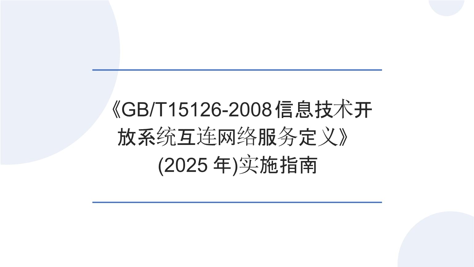 《GB/T15126-2008 信息技術開放系統互連網絡服務定義》實施指南（2025） 構建互聯互通的網絡信息技術服務基石